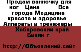 Продам ванночку для ног › Цена ­ 500 - Все города Медицина, красота и здоровье » Аппараты и тренажеры   . Хабаровский край,Бикин г.